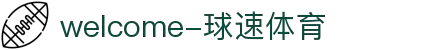 welcome-球速体育